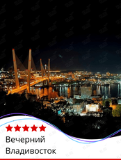 Экскурсия «Вечерний Владивосток»