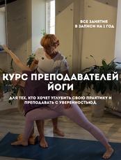 Курс преподавателей йоги