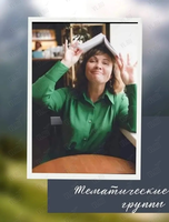 Тематические встречи