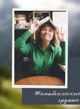 Тематические встречи