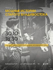 Лекция «Модные истории старого Владивостока»