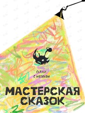 Лаборатория «Мастерская сказок»
