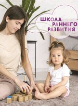 Комплексные развивающие занятия для детей «Школа раннего развития»