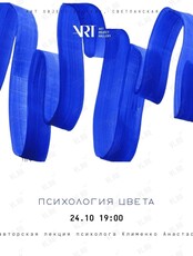 Лекция «Психология цвета»