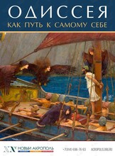 Лекция «Одиссея» как путь к самому себе»