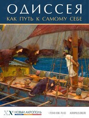 Лекция «Одиссея» как путь к самому себе»