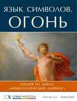 Лекция «Язык символов. Огонь» из цикла «Мифологический дайвинг»