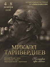 Концерт при свечах: Микаэл Таривердиев