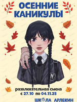 Осенние каникулы с Уэнсдей в "Школе Арлекин"