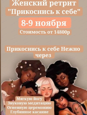 Женский ретрит "Прикоснись к себе"