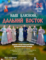 Концертная программа "Наш близкий, Дальний Восток"