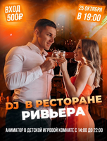 DJ в ресторане "Ривьера"