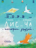 Спектакль «Лис и Ча»