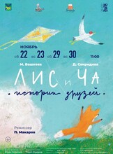 Спектакль «Лис и Ча»