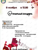 Отчетный концерт народных хоров «Дети войны» и «С песней по жизни»