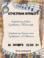 Отчетный концерт народных хоров «Улыбка» и «Русская песня»
