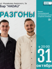 Стендап-шоу "Разгоны"