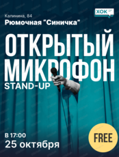 Стендап. Открытый микрофон