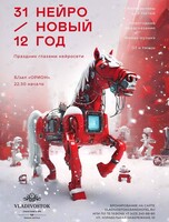 Вечеринка «Нейро Новый Год»