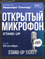 Стендап. Открытый микрофон
