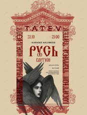 Вечеринка Halloween Russian Edition