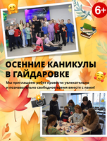Осенние каникулы в Гайдаровке