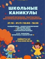 Школьные каникулы «Осенний переполох»