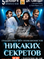 Иллюзионное шоу «Никаких секретов»