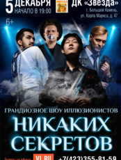 Иллюзионное шоу «Никаких секретов»