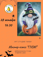 Мастер-класс по живописи "Гном"