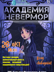 Развлекательная программа "Академия "Невермор"