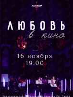 Концерт «Любовь в кино» от проекта «Astrum. Музыка, окрашенная цветом»