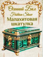 Fashion шоу «Малахитовая шкатулка»