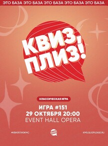 Игра "Квиз, плиз!" [классика] #151