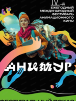 Фестиваль анимационного кино "Анимур. Дети". Лучшая детская анимация от фестивалей БФМ, ОРФАК, "Золотой ворон"