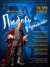 Спектакль «Любовь и плутовство»