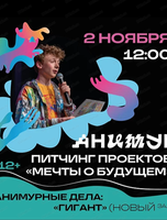 Фестиваль анимационного кино "Анимур. Дети". Питчинг анимационных проектов "Мечты о будущем"