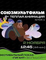 Фестиваль анимационного кино "Анимур. Дети". Тёплая анимация "Союзмультфильма"
