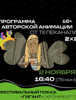 Фестиваль анимационного кино "Анимур. Дети". Показ авторской анимации от телеканала 2х2