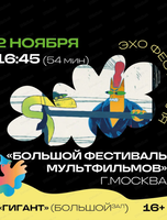 Фестиваль анимационного кино "Анимур. Дети". Эхо Большого фестиваля мультфильмов, г. Москва