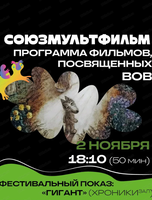 Фестиваль анимационного кино "Анимур. Дети". Программа фильмов, посвященных Великой отечественной войне от "Союзмультфильма"