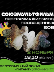 Фестиваль анимационного кино "Анимур. Дети". Программа фильмов, посвященных Великой отечественной войне от "Союзмультфильма"