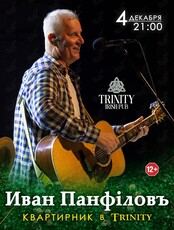 Иван Панфилов. Квартиник