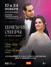 Концерт «Призраки оперы: Лучшее и новое»