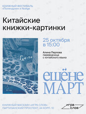 Лекция «Китайские книжки-картинки»