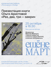 Презентация книги «Раз, два, три — замри» Ольги Аристовой
