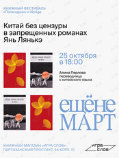 Лекция Алины Перловой «Китай без цензуры в запрещенных романах Янь Лянькэ»