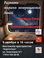 Премьера музыкально-литературного спектакля «Разными мирами возвращаемся домой»