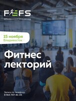 Фитнес-лекторий