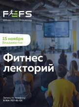 Фитнес-лекторий